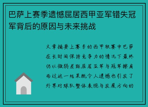 巴萨上赛季遗憾屈居西甲亚军错失冠军背后的原因与未来挑战