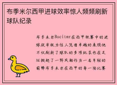 布季米尔西甲进球效率惊人频频刷新球队纪录
