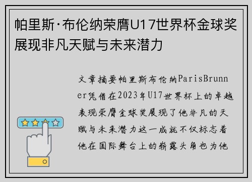 帕里斯·布伦纳荣膺U17世界杯金球奖展现非凡天赋与未来潜力