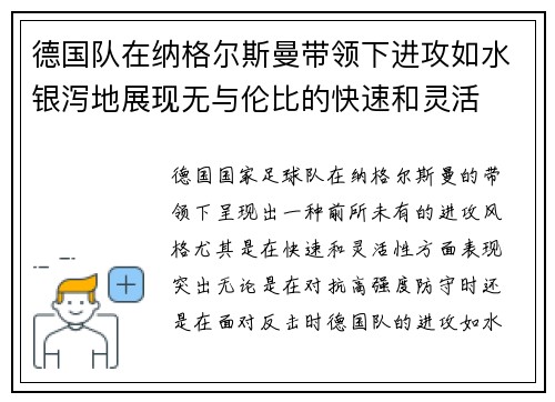 德国队在纳格尔斯曼带领下进攻如水银泻地展现无与伦比的快速和灵活 德国队在纳格尔斯曼带领下进攻如水银泻地展现无与伦比的快速和灵活