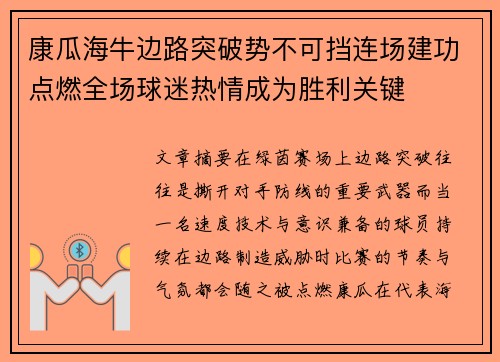 康瓜海牛边路突破势不可挡连场建功点燃全场球迷热情成为胜利关键