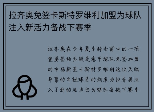 拉齐奥免签卡斯特罗维利加盟为球队注入新活力备战下赛季 拉齐奥免签卡斯特罗维利加盟为球队注入新活力备战下赛季