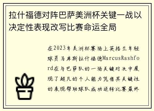 拉什福德对阵巴萨美洲杯关键一战以决定性表现改写比赛命运全局