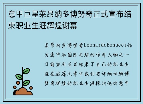 意甲巨星莱昂纳多博努奇正式宣布结束职业生涯辉煌谢幕 意甲巨星莱昂纳多博努奇正式宣布结束职业生涯辉煌谢幕