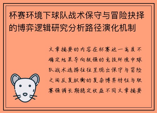 杯赛环境下球队战术保守与冒险抉择的博弈逻辑研究分析路径演化机制