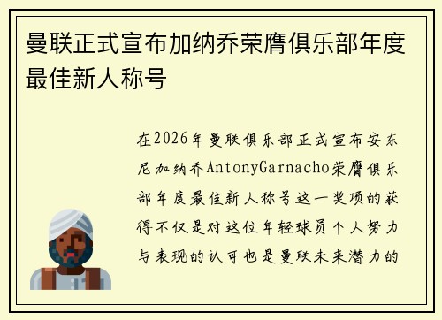 曼联正式宣布加纳乔荣膺俱乐部年度最佳新人称号 曼联正式宣布加纳乔荣膺俱乐部年度最佳新人称号