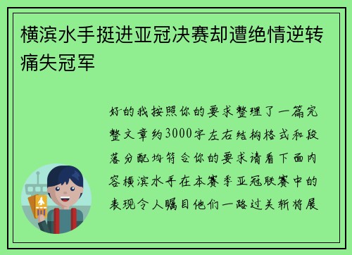 横滨水手挺进亚冠决赛却遭绝情逆转痛失冠军