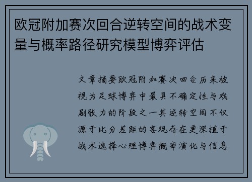 欧冠附加赛次回合逆转空间的战术变量与概率路径研究模型博弈评估 欧冠附加赛次回合逆转空间的战术变量与概率路径研究模型博弈评估