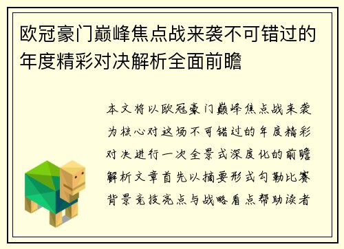 欧冠豪门巅峰焦点战来袭不可错过的年度精彩对决解析全面前瞻