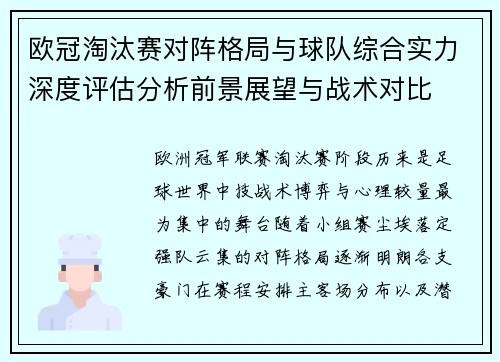 欧冠淘汰赛对阵格局与球队综合实力深度评估分析前景展望与战术对比