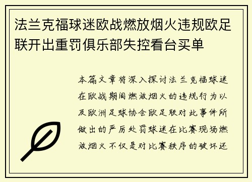 法兰克福球迷欧战燃放烟火违规欧足联开出重罚俱乐部失控看台买单