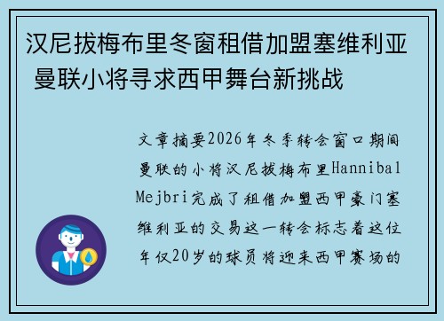 汉尼拔梅布里冬窗租借加盟塞维利亚 曼联小将寻求西甲舞台新挑战