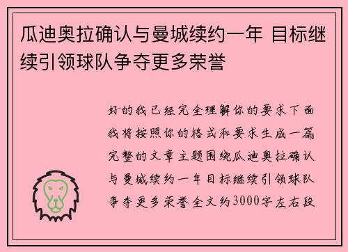 瓜迪奥拉确认与曼城续约一年 目标继续引领球队争夺更多荣誉
