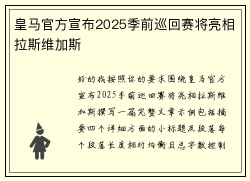 皇马官方宣布2025季前巡回赛将亮相拉斯维加斯