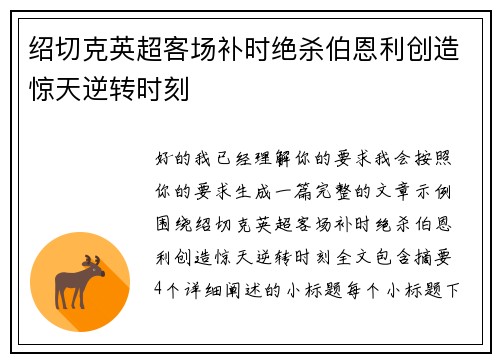 绍切克英超客场补时绝杀伯恩利创造惊天逆转时刻