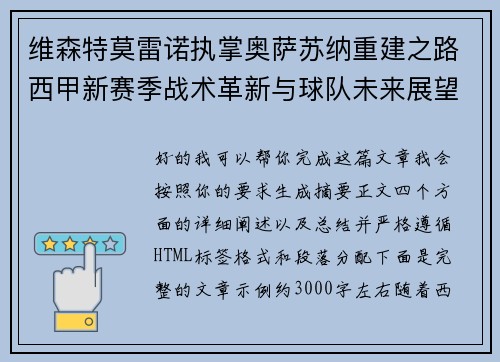 维森特莫雷诺执掌奥萨苏纳重建之路西甲新赛季战术革新与球队未来展望 维森特莫雷诺执掌奥萨苏纳重建之路西甲新赛季战术革新与球队未来展望