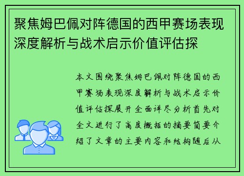 聚焦姆巴佩对阵德国的西甲赛场表现深度解析与战术启示价值评估探