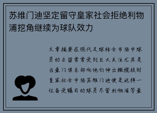 苏维门迪坚定留守皇家社会拒绝利物浦挖角继续为球队效力