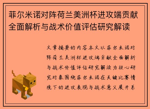菲尔米诺对阵荷兰美洲杯进攻端贡献全面解析与战术价值评估研究解读