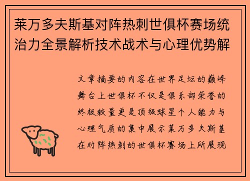 莱万多夫斯基对阵热刺世俱杯赛场统治力全景解析技术战术与心理优势解读