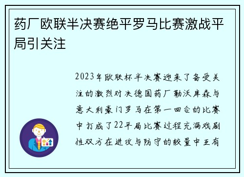 药厂欧联半决赛绝平罗马比赛激战平局引关注
