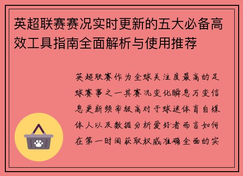 英超联赛赛况实时更新的五大必备高效工具指南全面解析与使用推荐