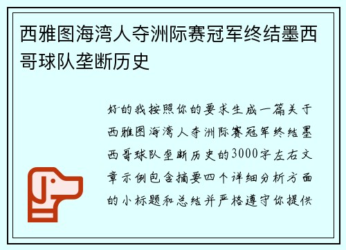 西雅图海湾人夺洲际赛冠军终结墨西哥球队垄断历史
