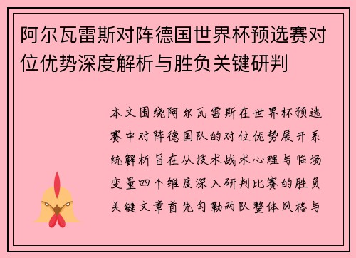 阿尔瓦雷斯对阵德国世界杯预选赛对位优势深度解析与胜负关键研判
