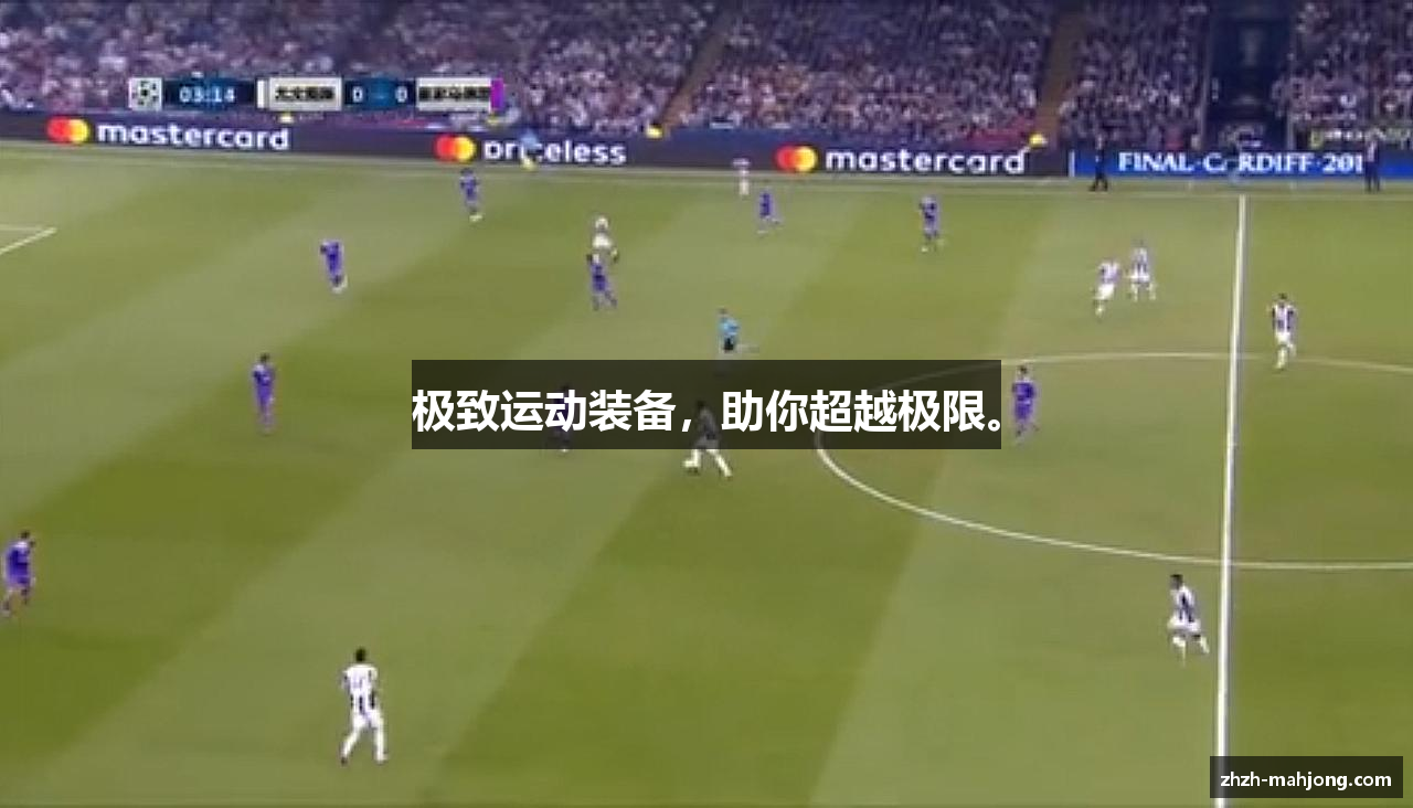 极致运动装备，助你超越极限。